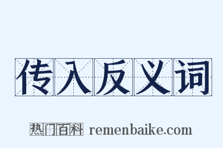 传入反义词是什么意思的图片